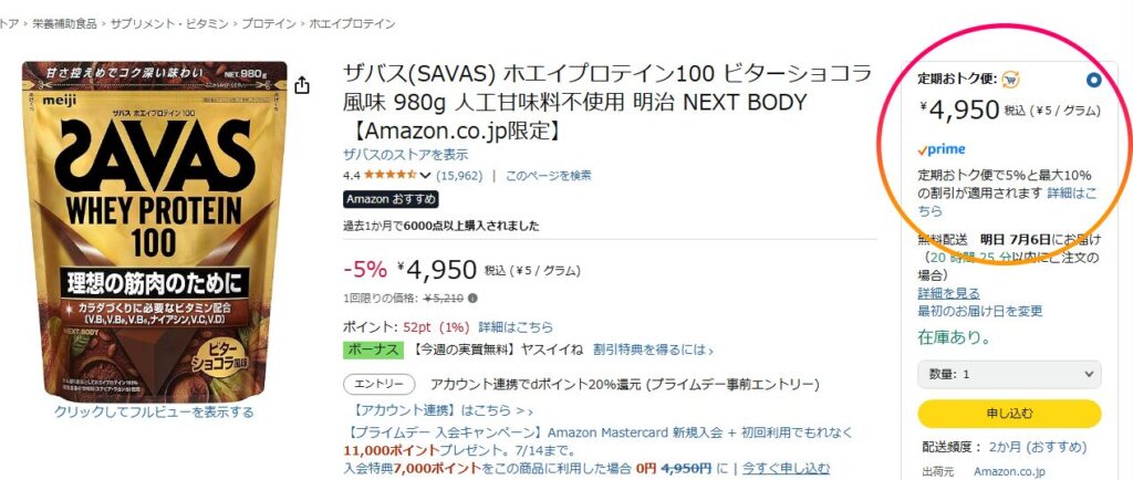 Amazonのプロテイン購入画面(定期購入)